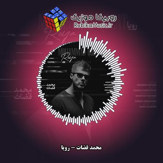 دانلود آهنگ محمد قضات رویا 2 دانلود آهنگ رویا محمد قضات